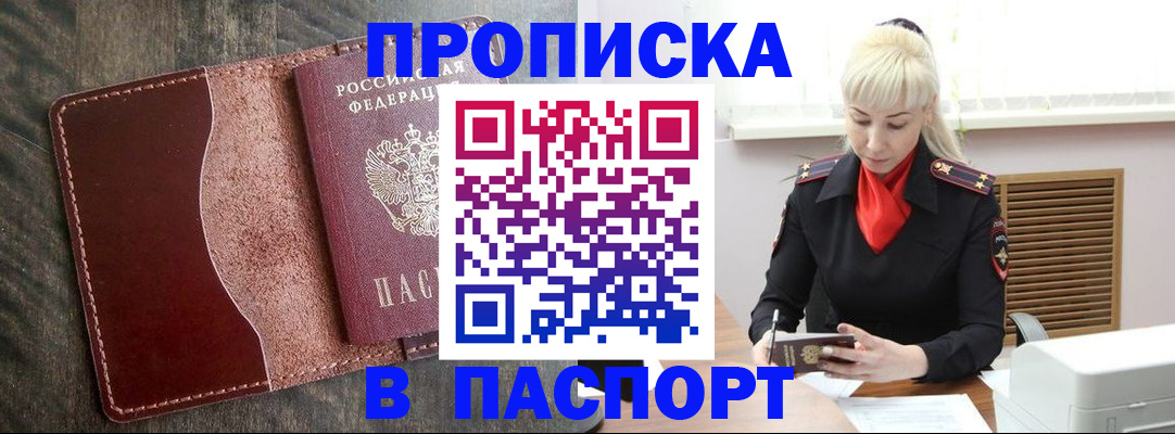 прописка штамп в Боровске